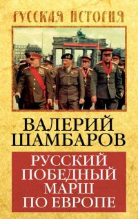 Обложка книги «Русский победный марш по Европе»