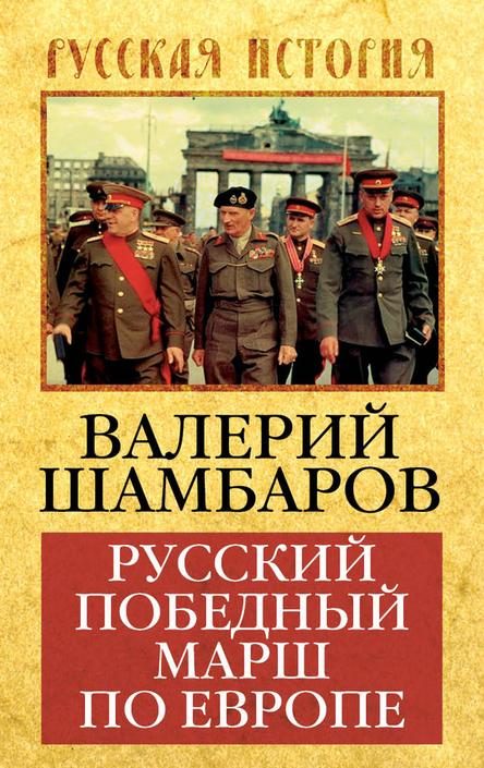 Обложка книги «Русский победный марш по Европе»