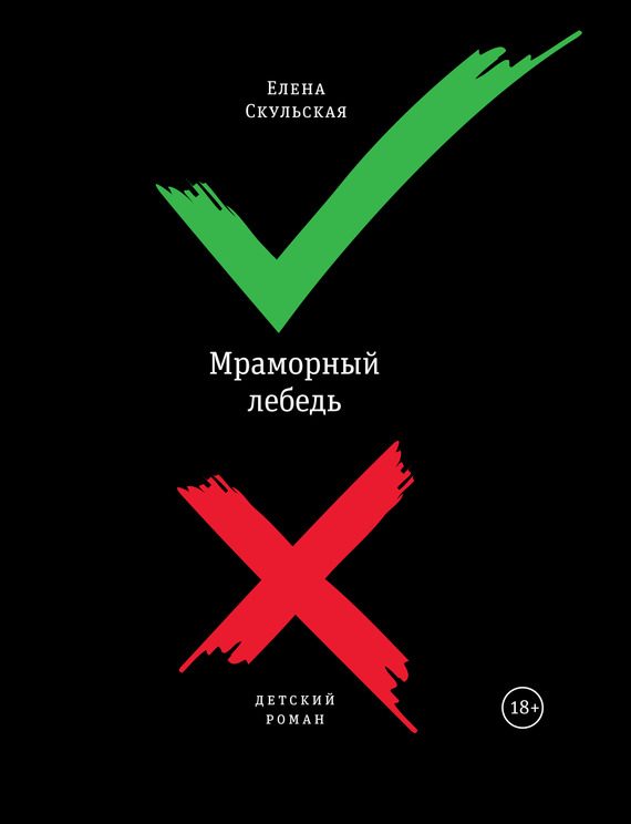 Обложка книги «Мраморный лебедь»