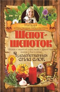 Обложка книги «Шепот-шепоток. Чудодейственная сила слов»