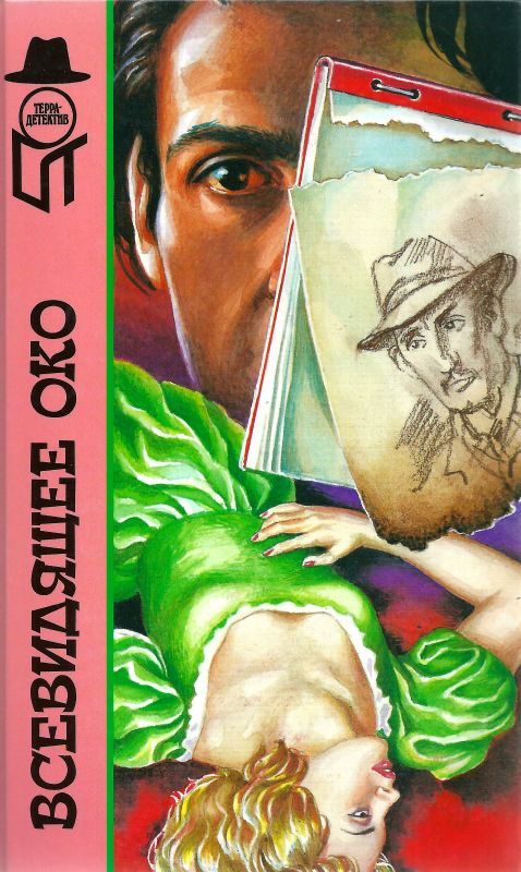 Обложка книги «Всевидящее око»