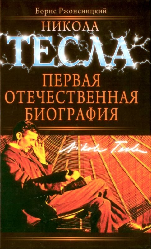 Обложка книги «Никола Тесла. Первая отечественная биография»
