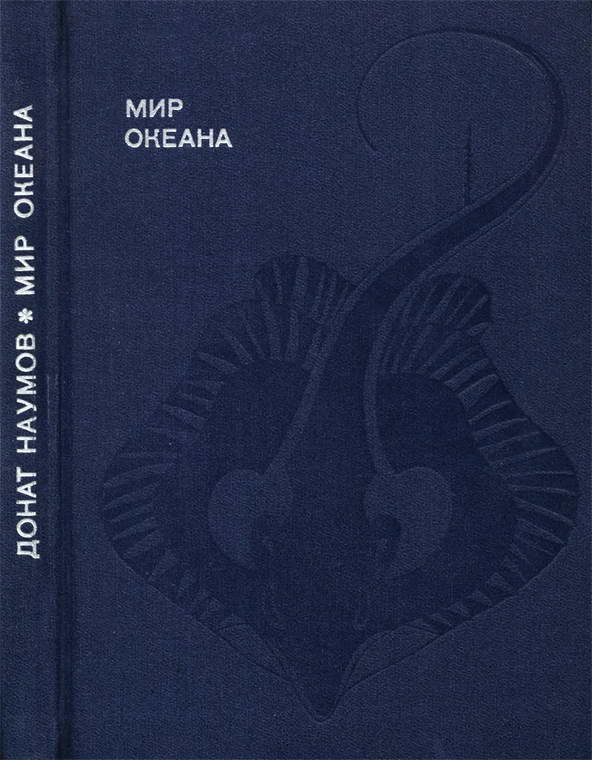 Обложка книги «Мир океана. Рассказы о морской стихии и освоении ее человеком.»