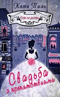 Обложка книги «Свадьба с препятствиями»