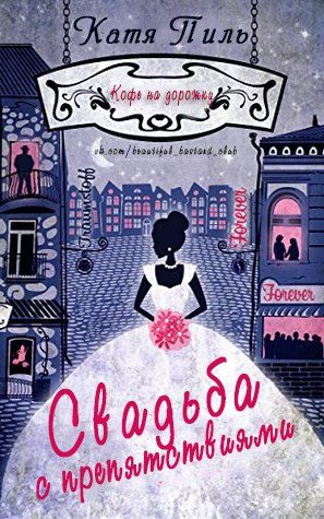 Обложка книги «Свадьба с препятствиями»