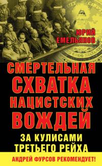 Обложка книги «Смертельная схватка нацистских вождей. За кулисами Третьего рейха»