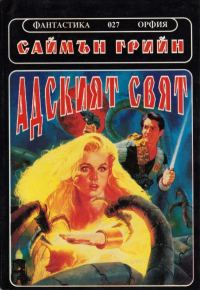Обложка книги «Адският свят»