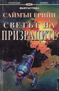 Обложка книги «Светът на призраците»