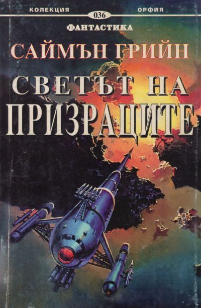 Обложка книги «Светът на призраците»