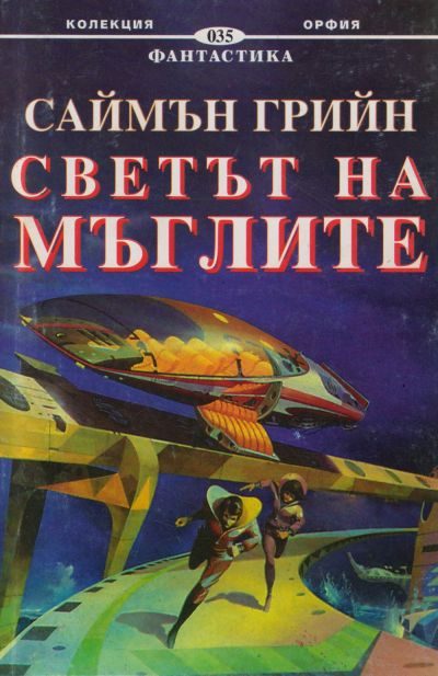 Обложка книги «Светът на мъглите»
