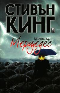 Обложка книги «Мистър Мерцедес»