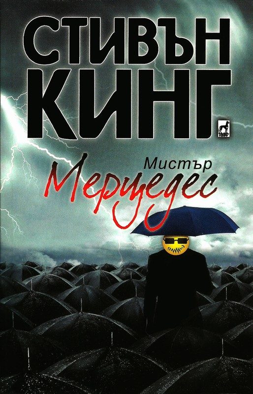 Обложка книги «Мистър Мерцедес»