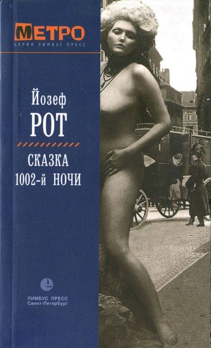 Обложка книги «Сказка 1002-й ночи»