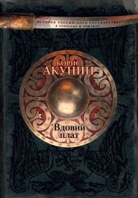 Обложка книги «Вдовий плат»