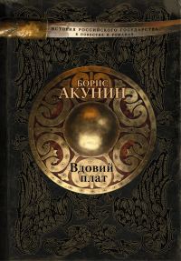 Обложка книги «Вдовий плат»