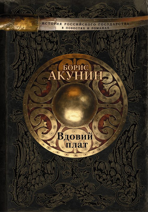 Обложка книги «Вдовий плат»