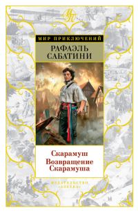 Обложка книги «Скарамуш. Возвращение Скарамуша»