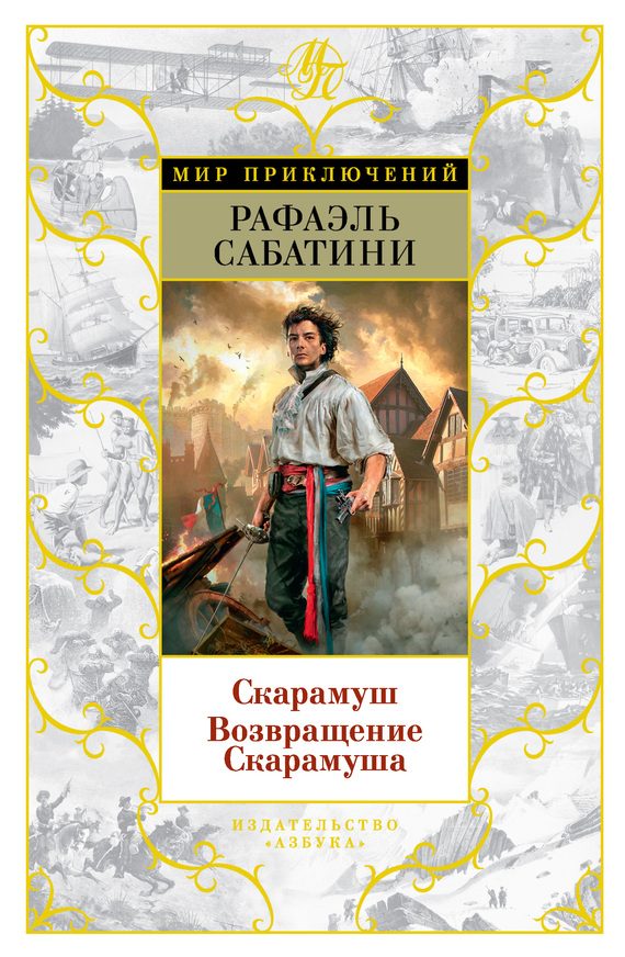 Обложка книги «Скарамуш. Возвращение Скарамуша»