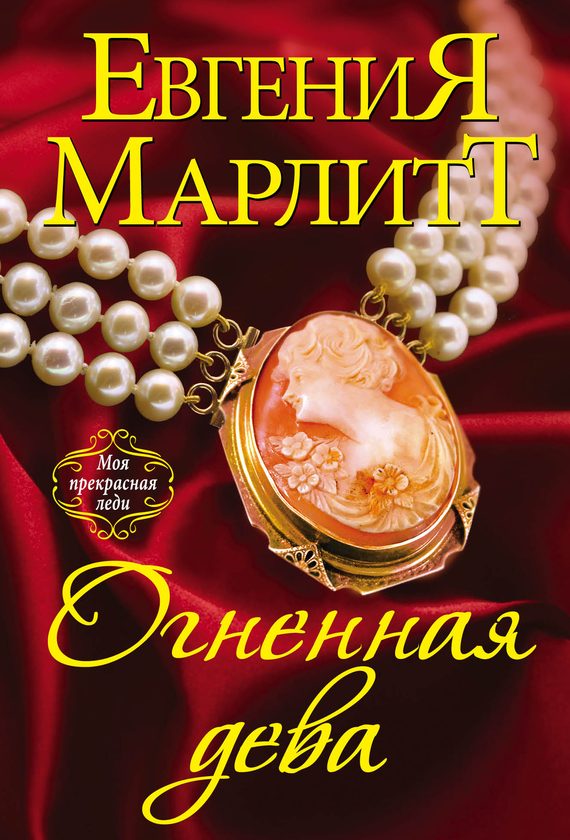 Обложка книги «Огненная дева»