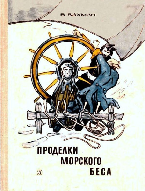 Обложка книги «Проделки морского беса»