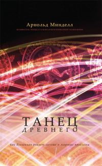 Обложка книги «Танец Древнего. Как Вселенная решает личные и мировые проблемы»