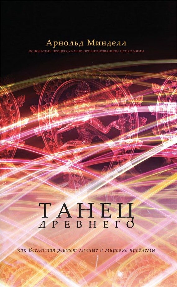Обложка книги «Танец Древнего. Как Вселенная решает личные и мировые проблемы»