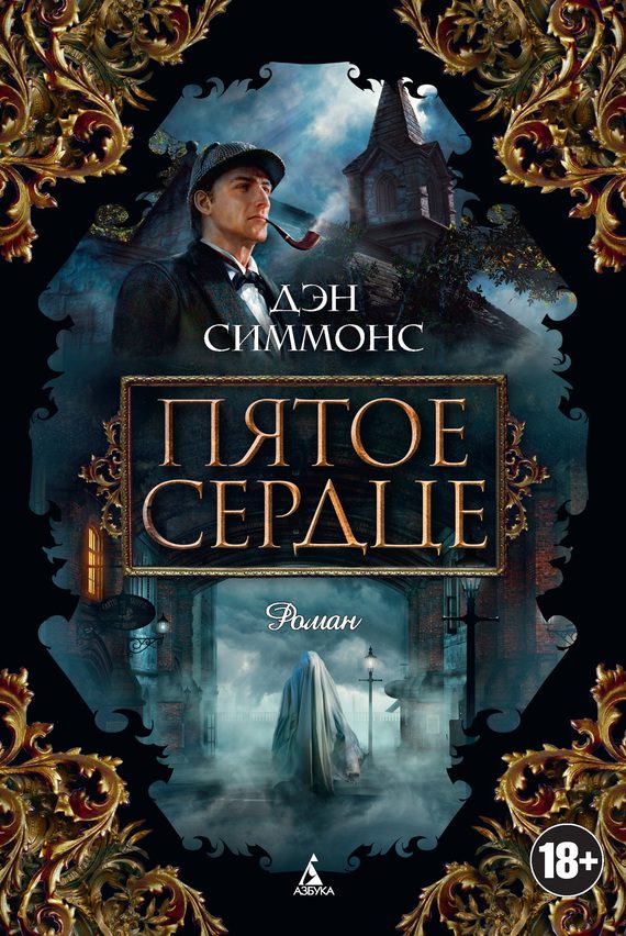 Обложка книги «Пятое сердце»