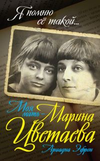 Обложка книги «Моя мать – Марина Цветаева»