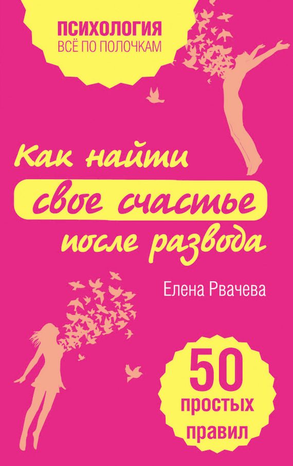 Обложка книги «Как найти свое счастье после развода»