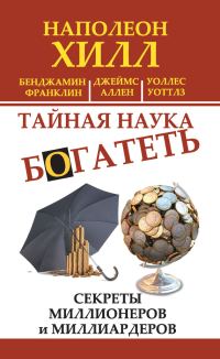 Обложка книги «Тайная наука богатеть. Секреты миллионеров и миллиардеров»
