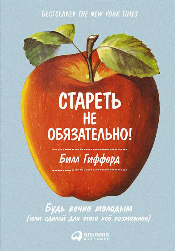 Обложка книги «Стареть не обязательно! Будь вечно молодым (или сделай для этого всё возможное)»