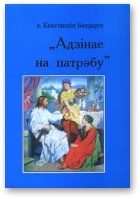 Обложка книги «Адзінае на патрэбу»