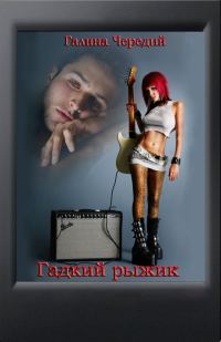 Обложка книги «Гадкий рыжик»