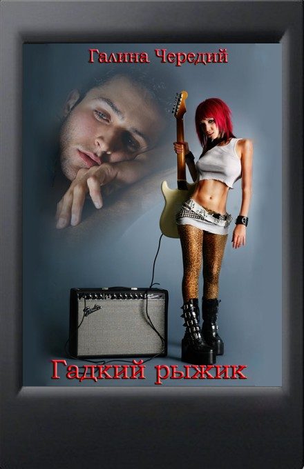 Обложка книги «Гадкий рыжик»
