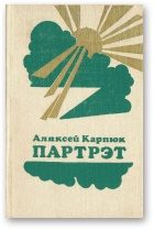 Обложка книги «Партрэт»