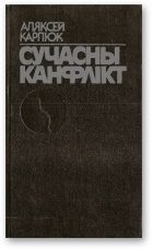 Обложка книги «Сучасны канфлікт [Аповесць, франтавы дзённік, не зусім гродзенскія гісторыі]»