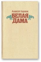 Обложка книги «Белая Дама: Аповесці»