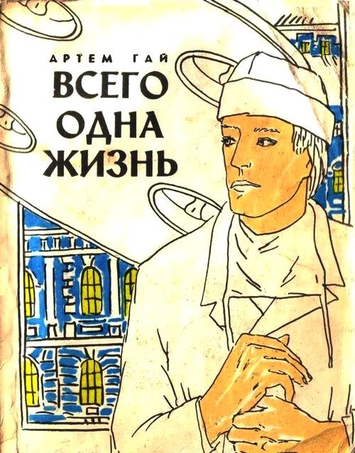 Обложка книги «Всего одна жизнь»