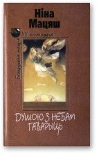 Обложка книги «Душою з небам гаварыць [Выбраная лірыка]»