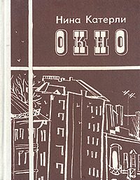 Обложка книги «Окно (сборник)»