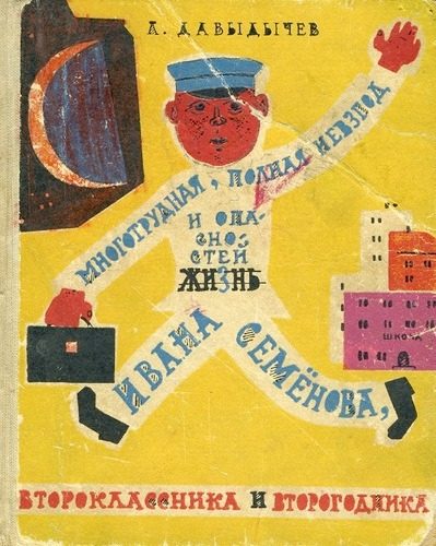 Обложка книги «Многотрудная, полная невзгод и опасностей жизнь Ивана Семёнова, второклассника и второгодника»