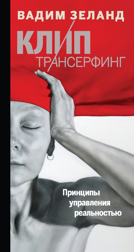 Обложка книги «Клип-трансерфинг»