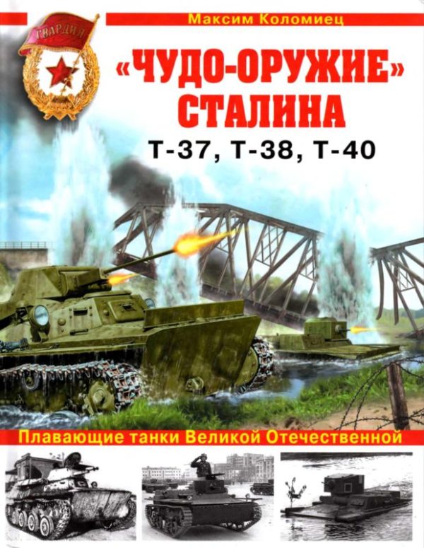 Обложка книги ««Чудо-оружие» Сталина. Плавающие танки Великой Отечественной Т-37, Т-38, Т-40»