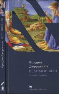Обложка книги «Взаимосвязи. Эссе об Израиле. Концепция»