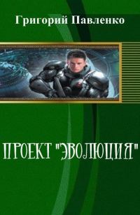 Обложка книги «Проект "Эволюция"»