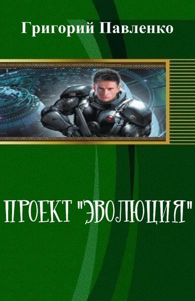Обложка книги «Проект "Эволюция"»