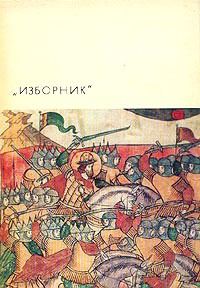 Обложка книги «Изборник»