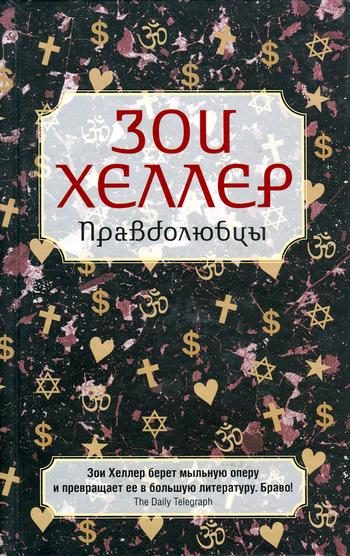Обложка книги «Правдолюбцы»