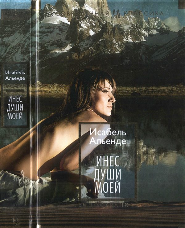 Обложка книги «Инес души моей»