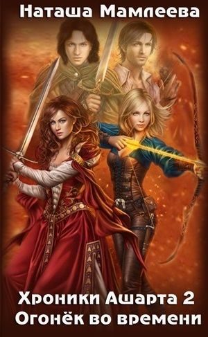 Обложка книги «Огонек во времени»